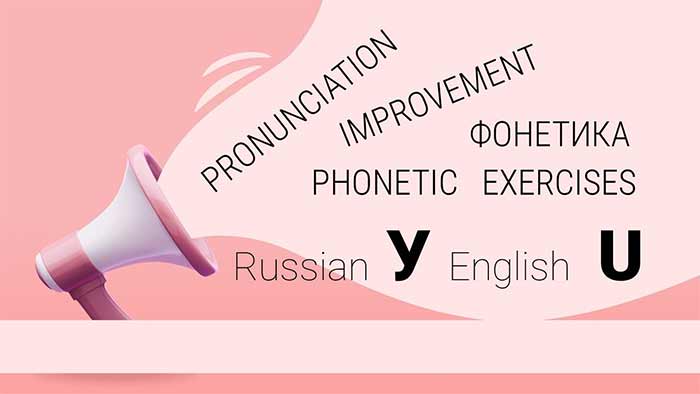 تلفظ روسی در مقابل انگلیسی