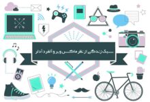 سبک زندگی از نظر ماکس وبر و آلفرد آدلر
