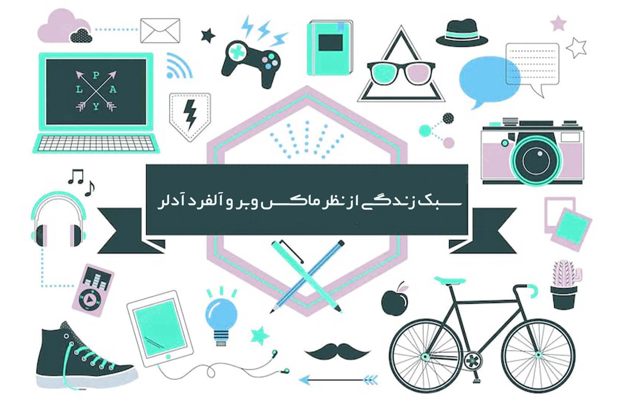 سبک زندگی از نظر ماکس وبر و آلفرد آدلر